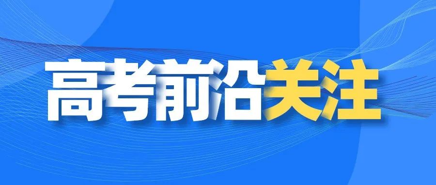 超实用！这些高考报志愿的方法你一定要知道