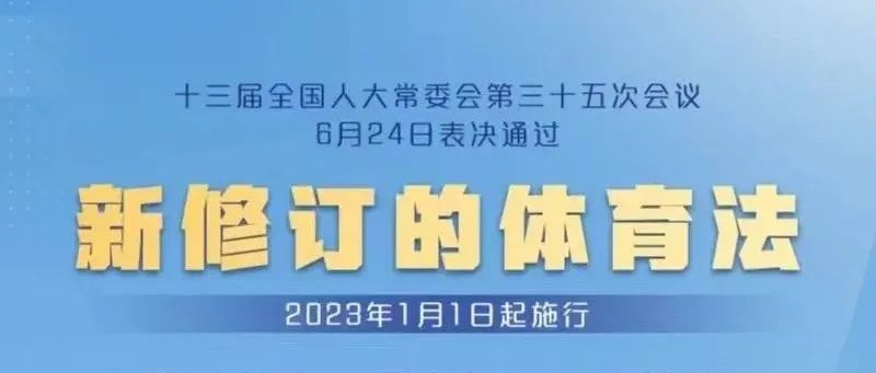 新修订《中华人民共和国体育法》自2023年1月1日起施行