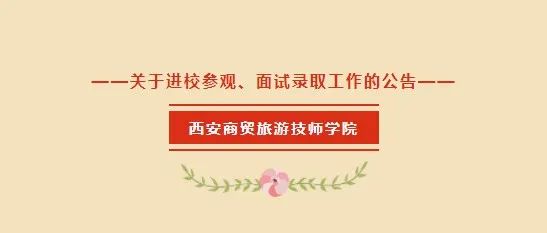 关于进校参观、面试录取工作的公告