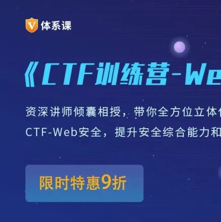 【9折预售中】CTF训练营-Web篇，全方位立体化学习！