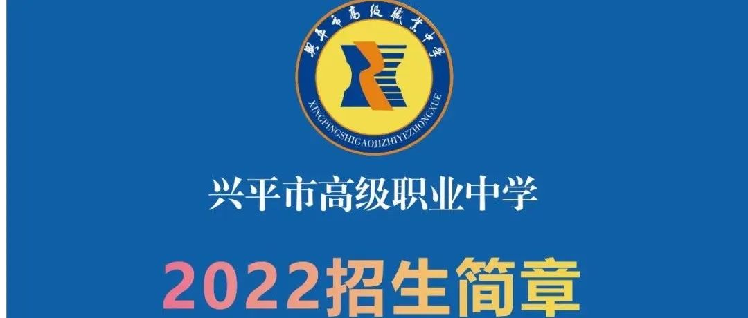 兴平市高级职业中学2022年招生简章