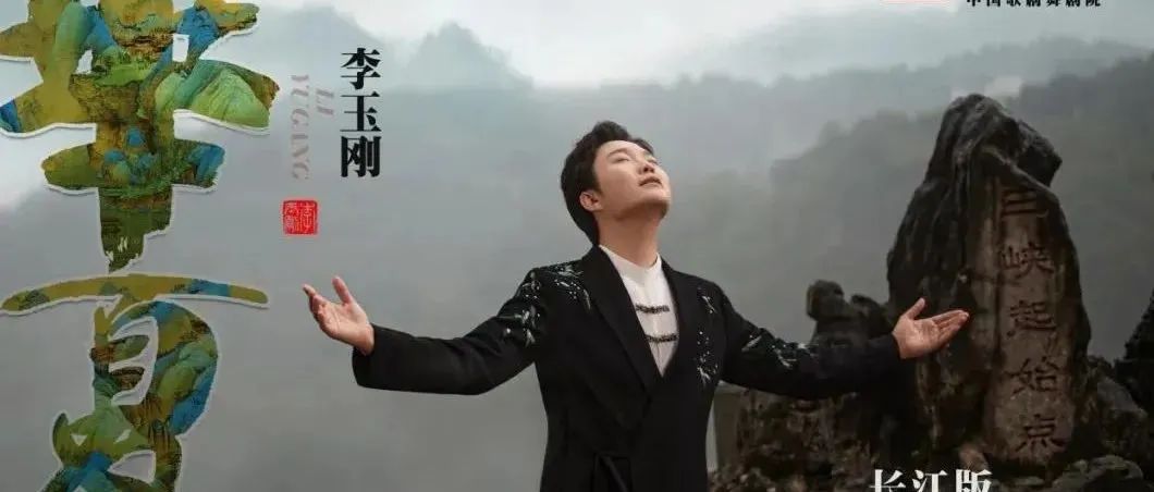 在李玉刚的MV里看祖国江河，《华夏》MV长江版今日上线！