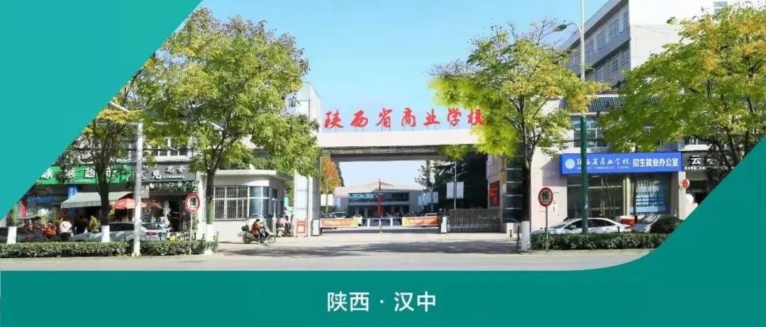 【权威发布】陕西省商业学校2022年招生简章发布