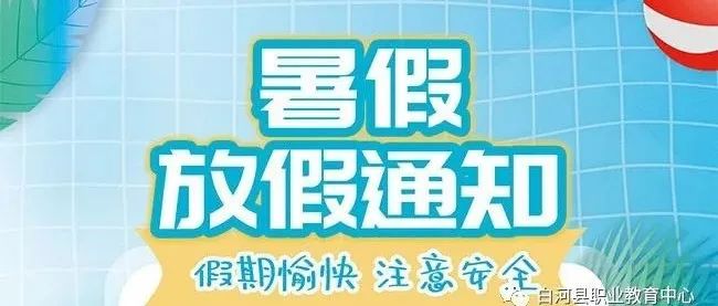 白河职教中心2022年暑假致家长的一封信