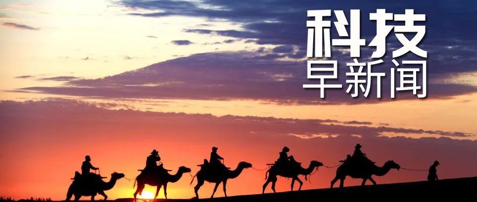 科技早新闻来了丨2022-6-29