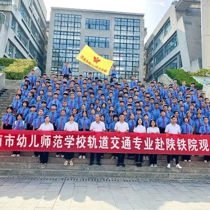 渭南市幼儿师范学校“陕铁院定向班”赴陕铁院观摩实践！