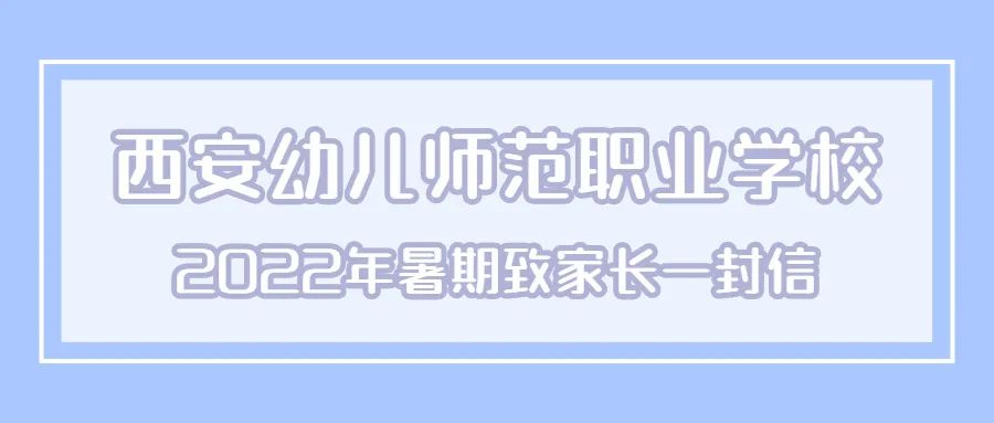 西安幼儿师范职业学校2022年暑期致家长一封信