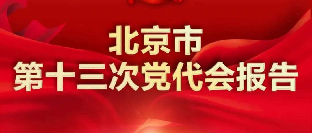 【一图读懂】北京市第十三次党代会报告！