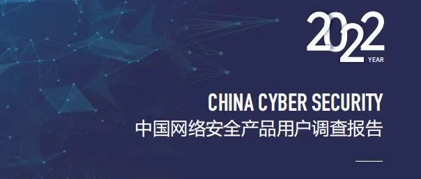发布 | 安在新榜 · 2022中国网络安全产品用户调查报告