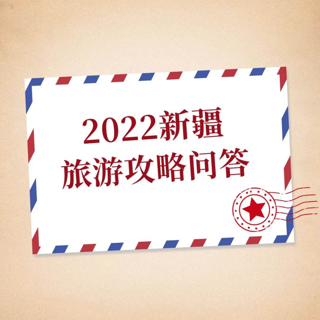 请查收，2022新疆旅游攻略问答