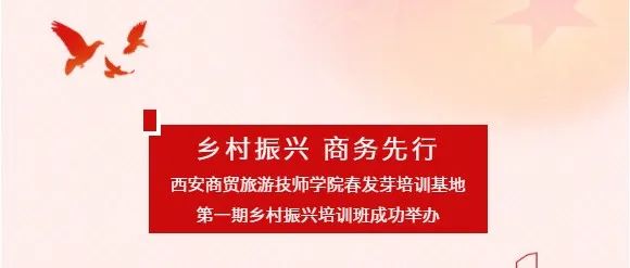 乡村振兴，商务先行！西安商贸旅游技师学院春发芽培训基地成功举办第一期乡村振兴培训班