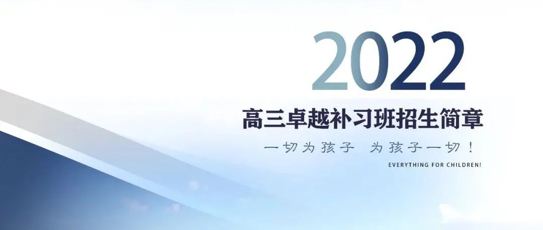 重磅消息丨 高三卓越补习班报名火热进行中！！