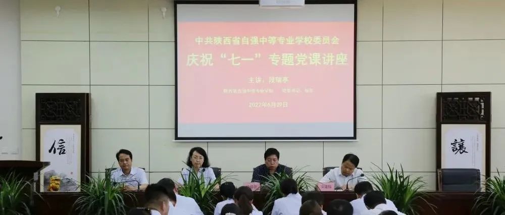 我校党委组织开展“喜迎二十大 建功新时代”庆祝建党101周年专题党课活动