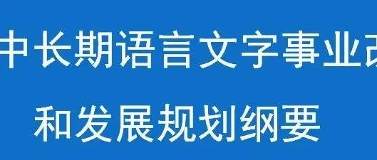 语言文字 | 国家中长期语言文字事业改革和发展规划纲要（2012—2020年）