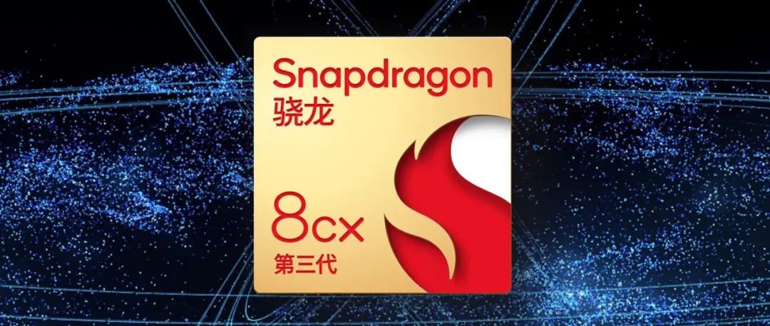 第三代骁龙8cx计算平台：高效强大，刷新PC体验