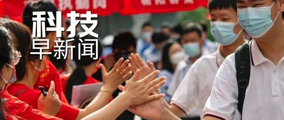 科技早新闻来了丨2022-6-8