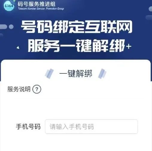 中国信通院内测手机号码“一键解绑”功能