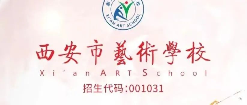 2022年西安市艺术学校面向河南省招生工作正式启动