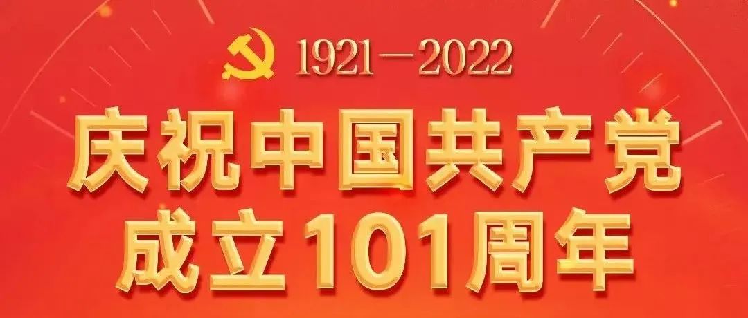 1921→2022，共同庆祝，初心不改！