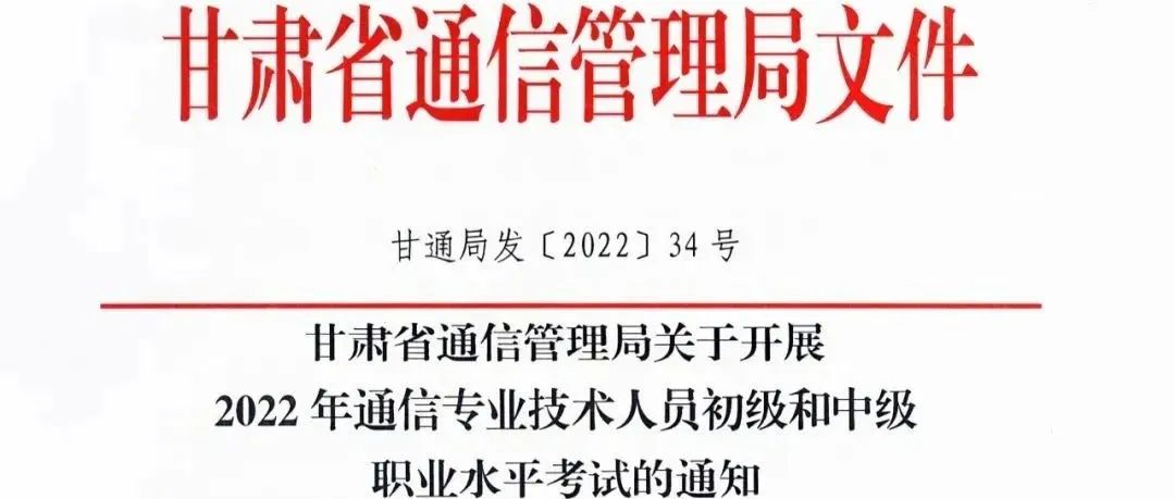 转发《甘肃省通信管理局关于开展2022年通信专业技术人员初级和中级职业水平考试的通知》