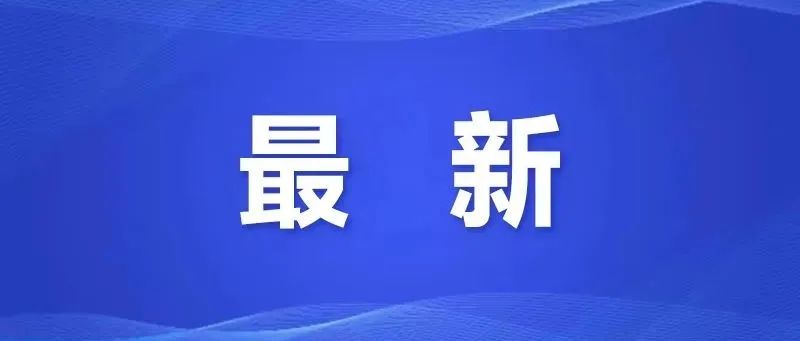 刚刚通报！海珠+2！