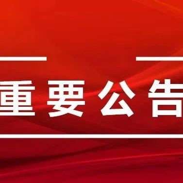 【建文公告】哈尔滨市建文小学校2022年新生网上补报名通知
