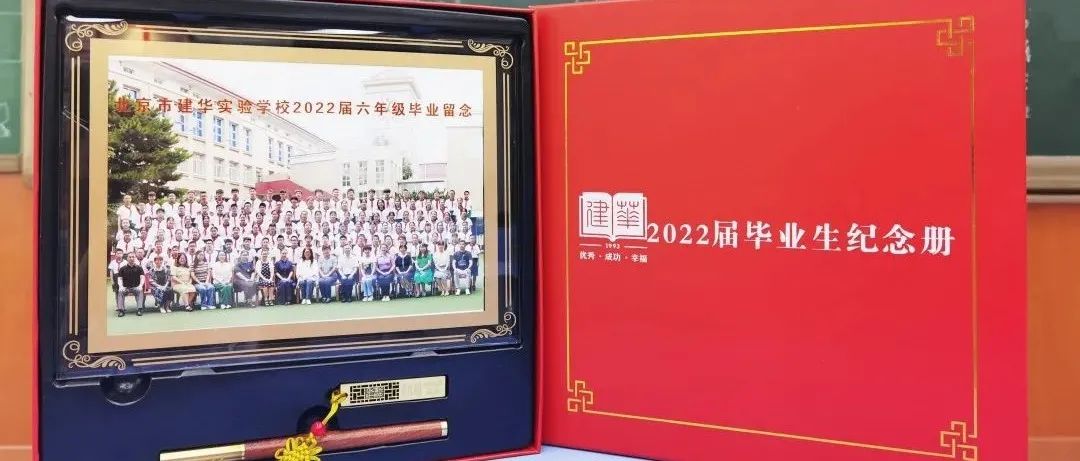 我们一起向未来 | 北京市建华实验学校2022届小学毕业典礼