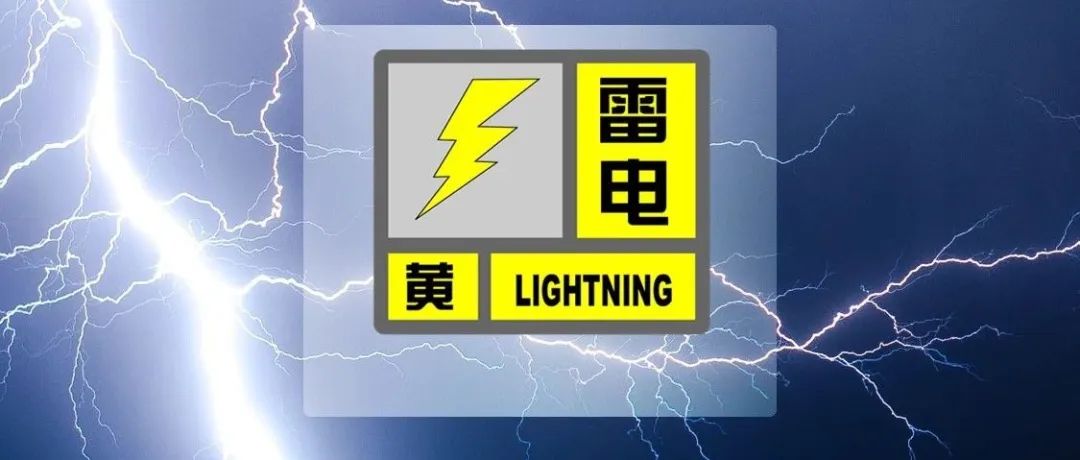 【注意】雷电黄色预警发布！将伴有短时强降水