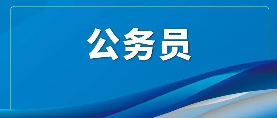 沪发布2022年度考试录用公务员面试公告