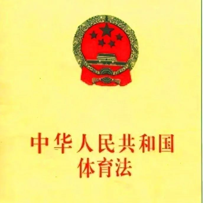 【延体学习】中华人民共和国体育法完成修订