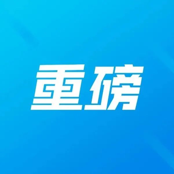 国家发改委：放开放宽除个别超大城市外的落户限制