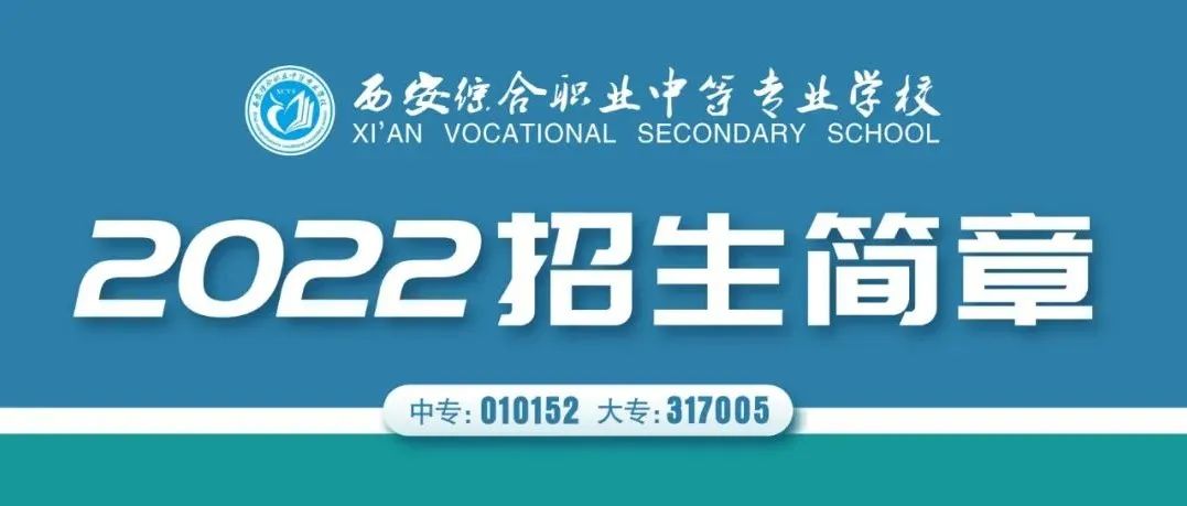 西安综合职业中等专业学校2022年招生简章