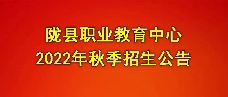 陇县职业教育中心2022年秋季招生公告