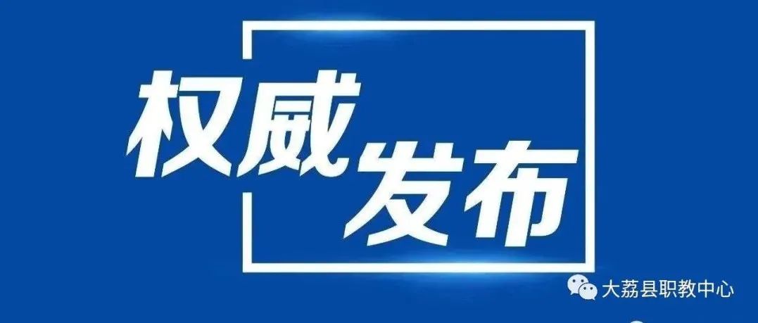 【官宣】 | 大荔县职教中心2022年秋季首次招录公告