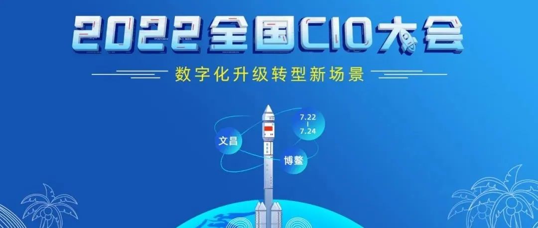 聚焦数字化转型新场景 2022全国CIO大会即将在海南博鳌•文昌召开