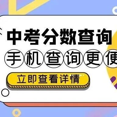 倒计时！西安中考成绩即将公布！附查分入口、2022年西安市中考志愿填报全真样表~