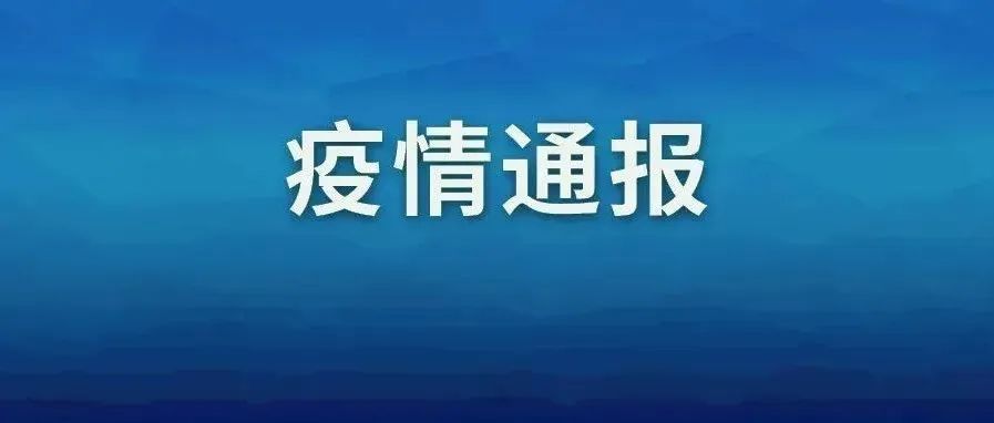 珠海新增29例本土无症状感染者，​均在隔离管控中发现