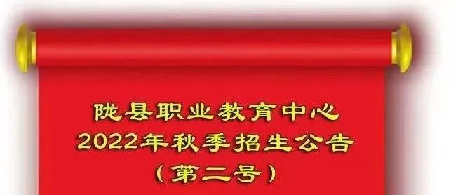 陇县职业教育中心2022年秋季招生公告（第二号）