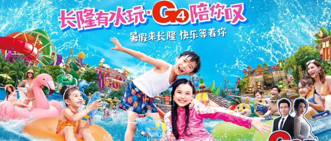 长隆有水玩 G4陪你叹