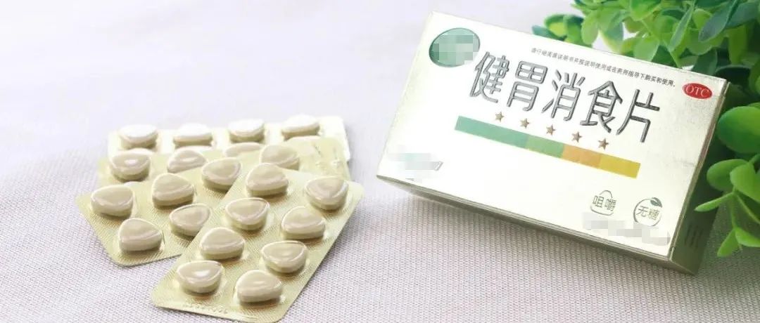 健胃消食片、消食健胃片……四种“消食药”有何不同？