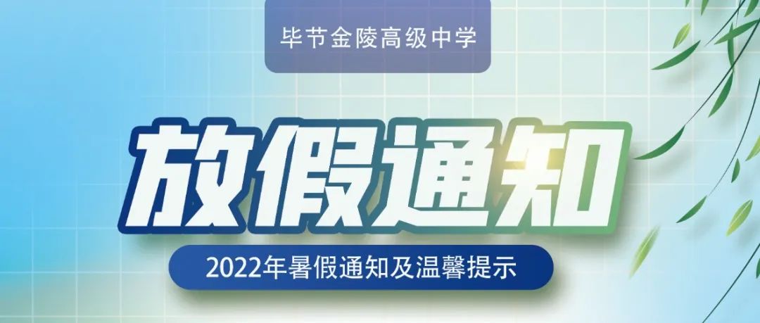 2022年暑假毕节金陵高级中学放假通知及温馨提示！