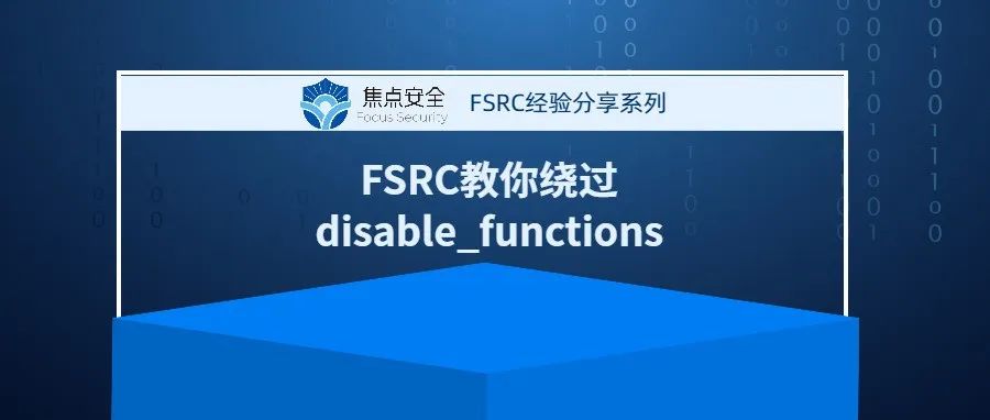 FSRC教你绕过disable_functions