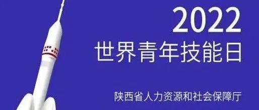 2022世界青年技能日（内涵视频）