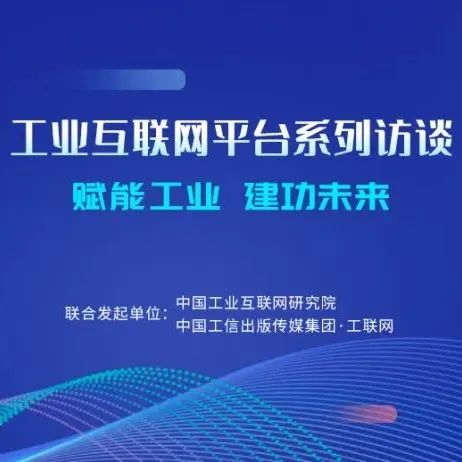 工业互联网平台系列访谈 | 天瑞信科李佳：工业互联网是未来工业企业发展的必然趋势