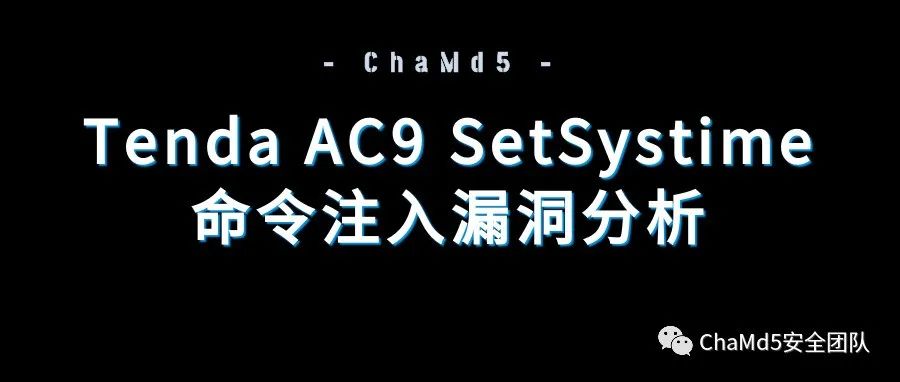 Tenda AC9 SetSystime 命令注入漏洞分析