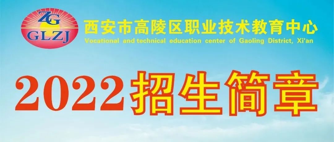 西安市高陵区职教中心2022年招生简章及高考升学情况