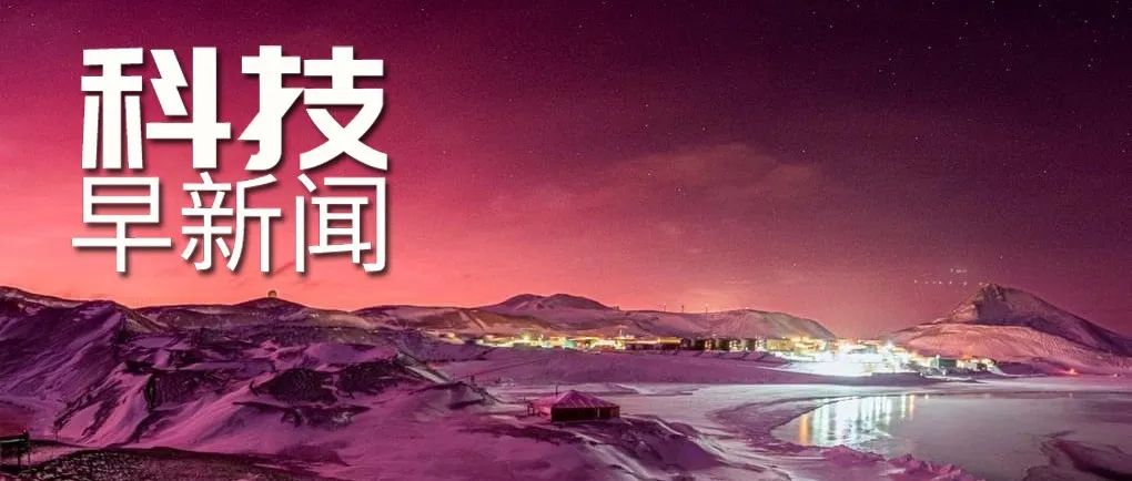美俄宇航员将合作前往国际空间站；南极洲天空变成粉红色｜科技早新闻