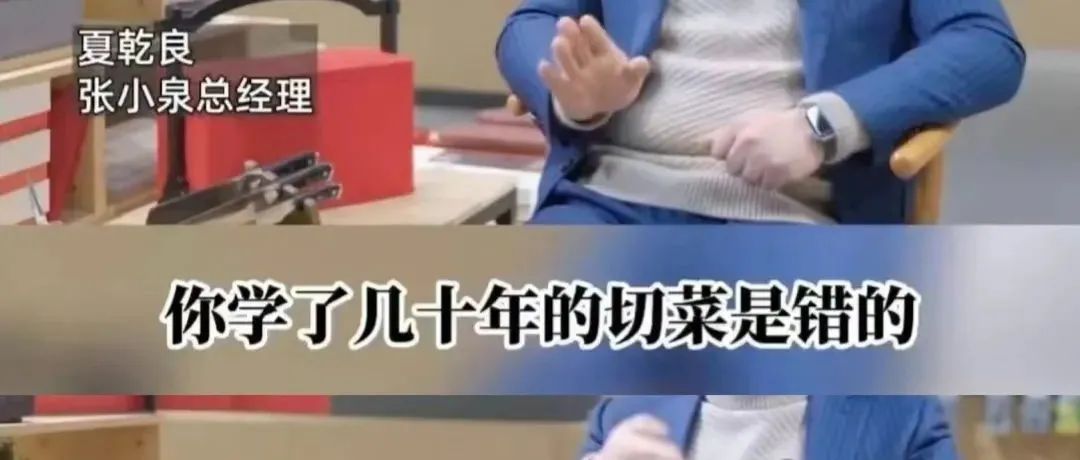 年度离谱公关：张小泉称中国人切菜方法不对，还要推出拍蒜专用刀。。