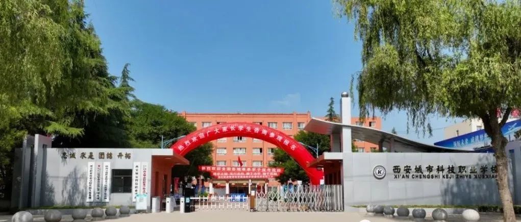 领航未来  成就梦想  让每个学生都有出彩的机会 ——西安城市科技职业学校发展侧记