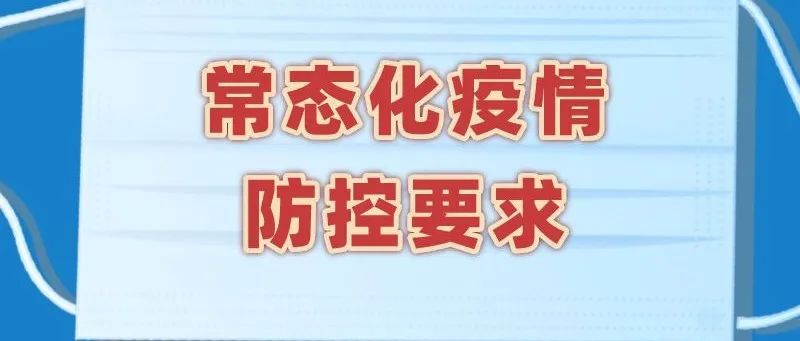 【官方转发】健康科普｜常态化疫情防控要求